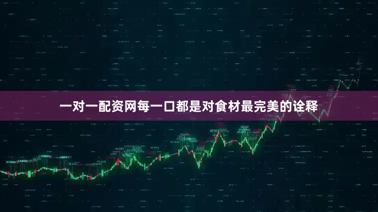 一对一配资网每一口都是对食材最完美的诠释