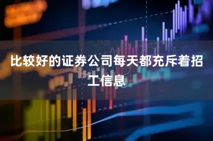 比较好的证券公司每天都充斥着招工信息